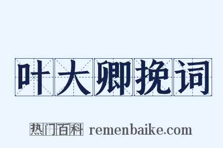叶大卿挽词是什么意思的图片